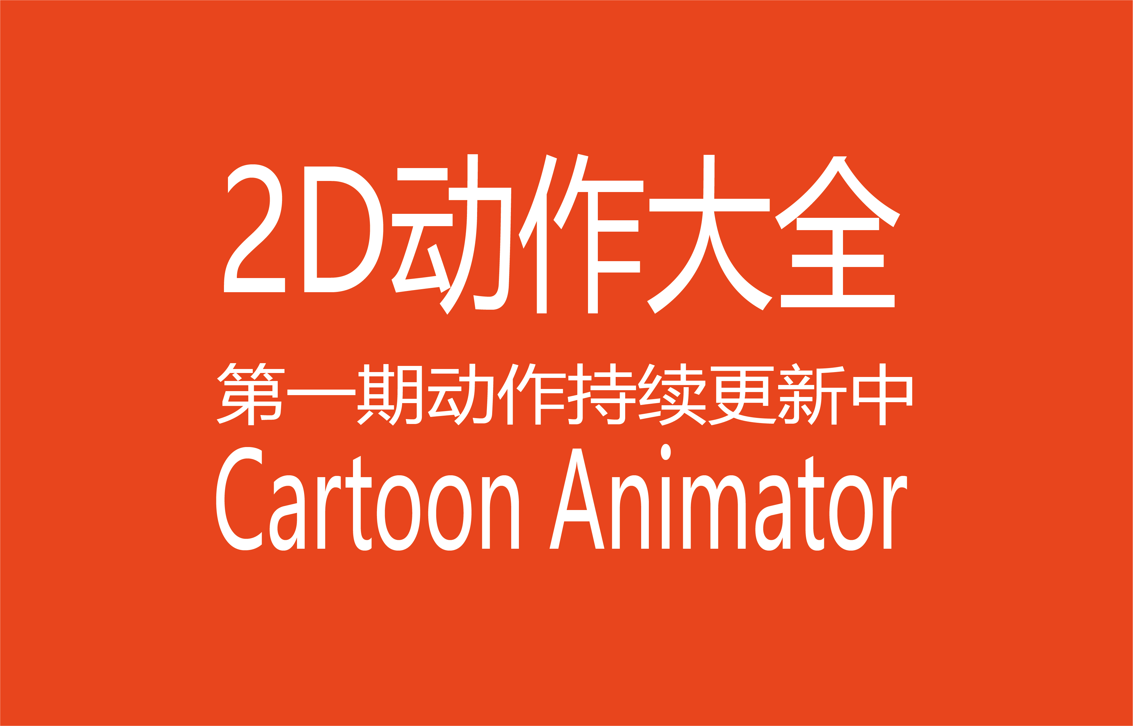 动作大全第一期